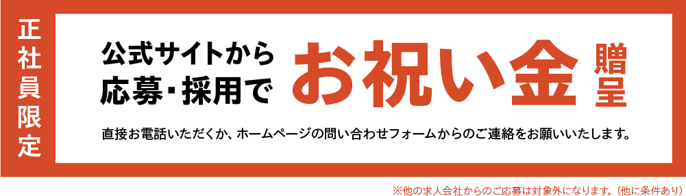 公式サイトから応募・採用でお祝い金贈呈