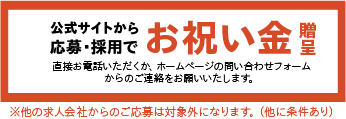 公式サイトから応募・採用でお祝い金贈呈
